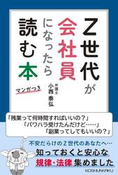 Ｚ世代が会社員になったら読む本　マンガつき