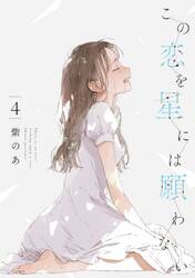この恋を星には願わない　４