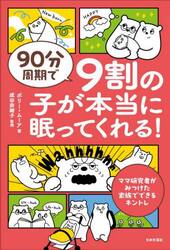 ９０分周期で９割の子が本当に眠ってくれる！