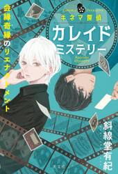 キネマ探偵カレイドミステリー　会縁奇縁のリエナクトメント
