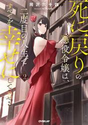 死に戻りの悪役令嬢は、二度目の人生ですべてを幸せにしてみせる　２