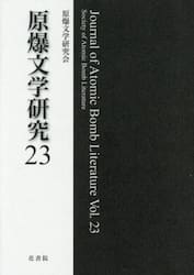 原爆文学研究　２３