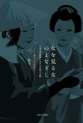 女を見る女のまなざし　日本文芸映画における女同士の絆