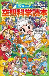 ジュニア空想科学読本　３０