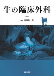 牛の臨床外科