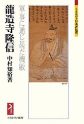 龍造寺隆信　軍事に通じ甚だ機敏