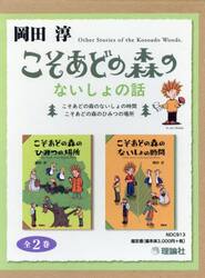 こそあどの森のないしょの話　２巻セット