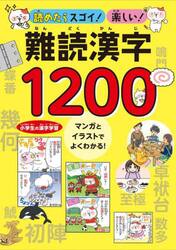 読めたらスゴイ！楽しい！難読漢字１２００　小学生の漢字学習マンガとイラストでよくわかる！