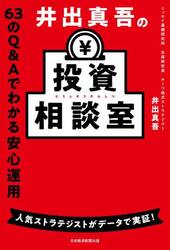 井出真吾の投資相談室　６３のＱ＆Ａでわかる安心運用