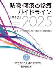 咳嗽・喀痰の診療ガイドライン　２０２５
