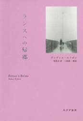 ランスへの帰郷