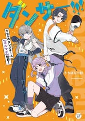 ダンサー！！！　キセキのダンスチーム〈ヨルマチ〉始動！