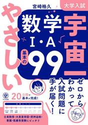 大学入試宇宙一やさしい数学１・Ａ基本の９９