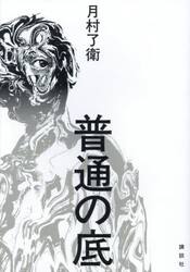 普通の底