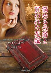 悩める公爵と買われた花嫁