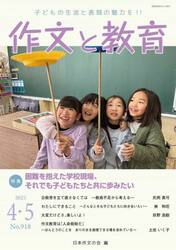 作文と教育　２０２５年４・５月号