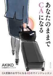 あなたのままでＣＡになる　ＣＡ受験のお守りになる４８のマインドレッスン