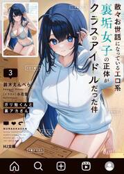 ガリ勉くんと裏アカさん　散々お世話になっているエロ系裏垢女子の正体がクラスのアイドルだった件　３