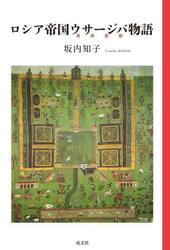 ロシア帝国ウサージバ物語