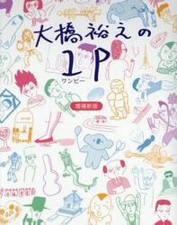 大橋裕之の１Ｐ