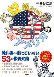 １２歳からの新アメリカ　教科書には載っていない５３の教養知識