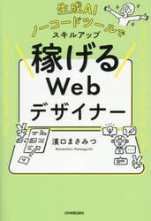 生成ＡＩノーコードツールでスキルアップ稼げるＷｅｂデザイナー