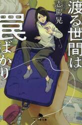 渡る世間は罠ばかり