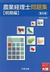 農業経理士問題集　税務編