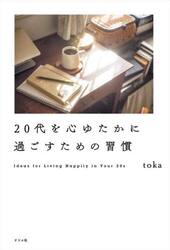 ２０代を心ゆたかに過ごすための習慣