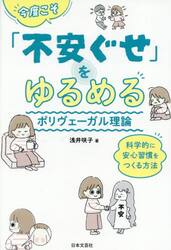 今度こそ「不安ぐせ」をゆるめるポリヴェーガル理論