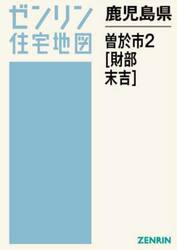 鹿児島県　曽於市　２　財部・末吉