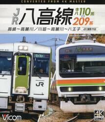 ＢＤ　ＪＲ八高線　キハ１１０系＆２０９系