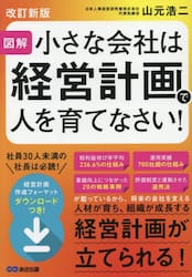 小さな会社は経営計画で人を育てなさい！　図解