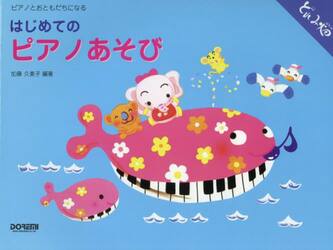 はじめてのピアノあそび