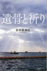 遺骨と祈り