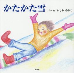 かたかた雪