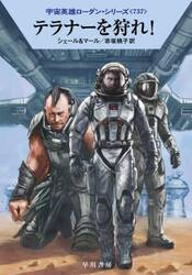 テラナーを狩れ！