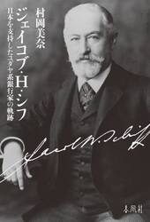 ジェイコブ・Ｈ・シフ　日本を支持したユダヤ系銀行家の軌跡