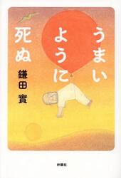 うまいように死ぬ