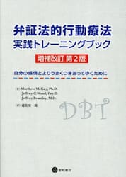 弁証法的行動療法実践トレーニングブック　自分の感情とよりうまくつきあってゆくために