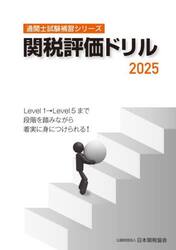 関税評価ドリル　２０２５