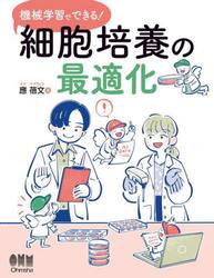 機械学習でできる！細胞培養の最適化