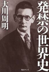 発禁の世界史