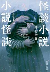 怪談小説という名の小説怪談