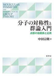 分子の対称性と群論入門　点群の指標表と応用