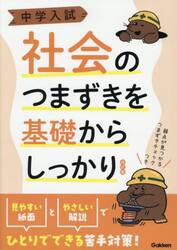 中学入試社会のつまずきを基礎からしっかり