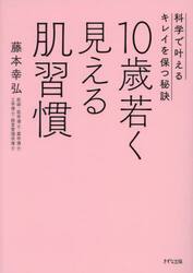 １０歳若く見える肌習慣　科学で叶えるキレイを保つ秘訣