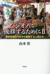 ジオノに挨拶するために　２