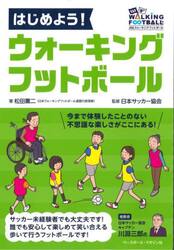 はじめよう！ウォーキングフットボール