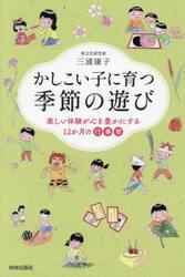 かしこい子に育つ季節の遊び　楽しい体験が心を豊かにする１２か月の行事育